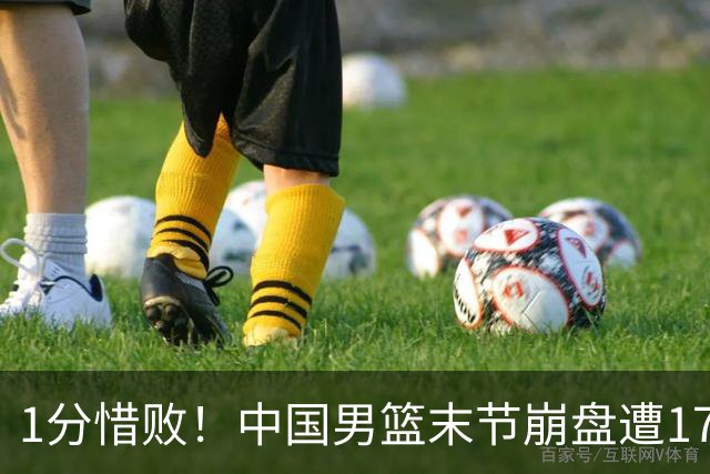 1分惜败！中国男篮末节崩盘遭17分大逆转，中国男篮不敌塞尔维亚FMP